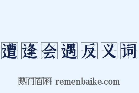 遭逢会遇反义词是什么意思的图片